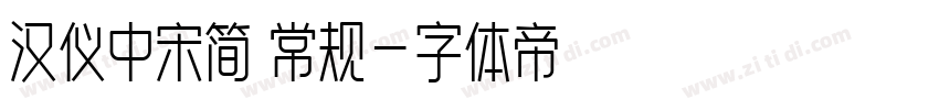 汉仪中宋简 常规字体转换